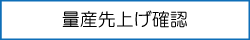 量産先上げ確認