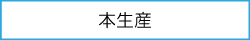 本生産