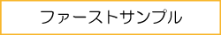 ファーストサンプル