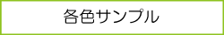 各色サンプル