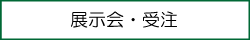 展示会・受注